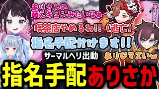 【VCRGTA】サービスを拒否して逃亡したありさかを本気で探す警察と笑いが止まらないカフェMASK一同ｗｗｗｗ【きなこ/切り抜き/ありさか/花芽なずな/SqLA/寧々丸/虎姫コトカ】