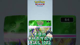 本日の無料ポケポケ運試し《1082》 #shorts #ポケポケ #神引き