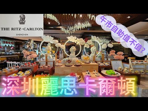 深圳自助餐- 麗思卡爾頓酒店和附近幾家五星酒店的比起來如何?