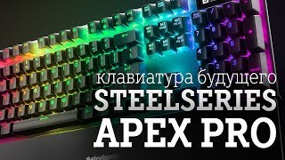 SteelSeries Apex PRO (64626) - відео 2