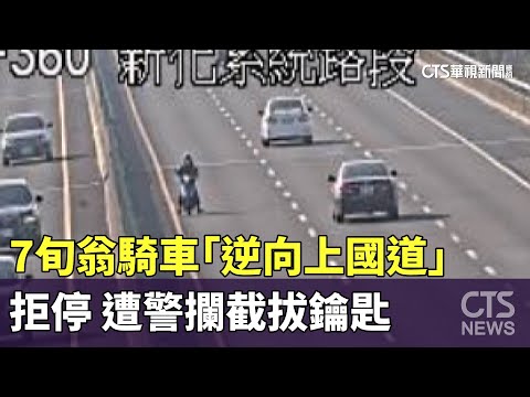 危險！7旬翁騎車「逆向上國道」拒停　遭警攔截拔鑰匙