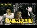 Aanappaachan Malayalam Full Movie Prem Nazir Sheela Jayan