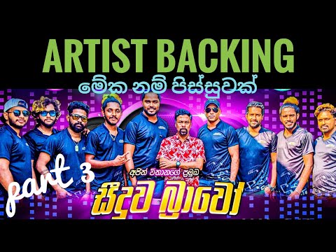 Seeduwa BRAVO Artist Backing new 2023 | seeduwa bravo live show | මෙන්න බ්‍රාවෝ කණට සැප වෙනසක 🎧