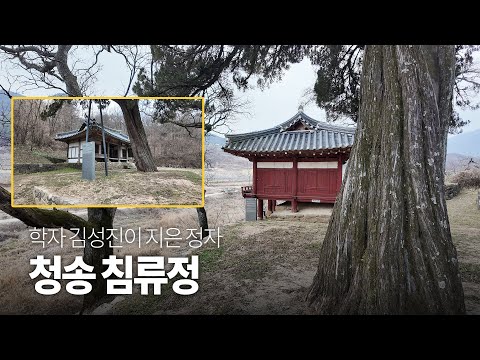 [온통청송] 청송 침류정