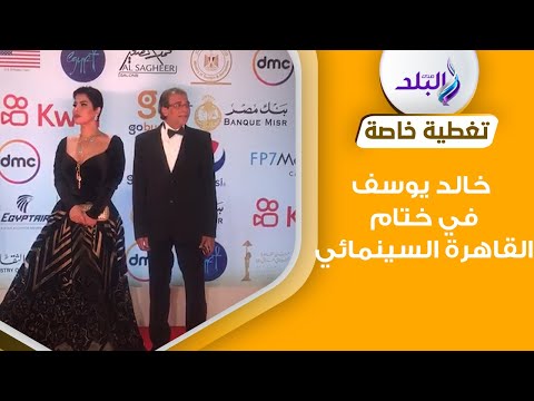 خالد يوسف بصحبة شمس الكويتية نجوم الفن بختام مهرجان القاهرة السينمائي