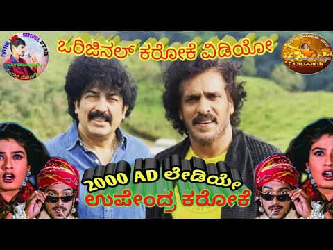 2000 AD ಲೇಡಿಯೇ🌹ಉಪೇಂದ್ರ ಸಿಂಪಲ್ ಕರೋಕೆ 🌹Gurukiran original song karoke 🌹upendra movie original karoke 🌹