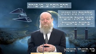 מלחמת גוג ומגוג לפני ביאת המשיח - פרשת בראשית - הרה"ג יוסף צ. בן פורת