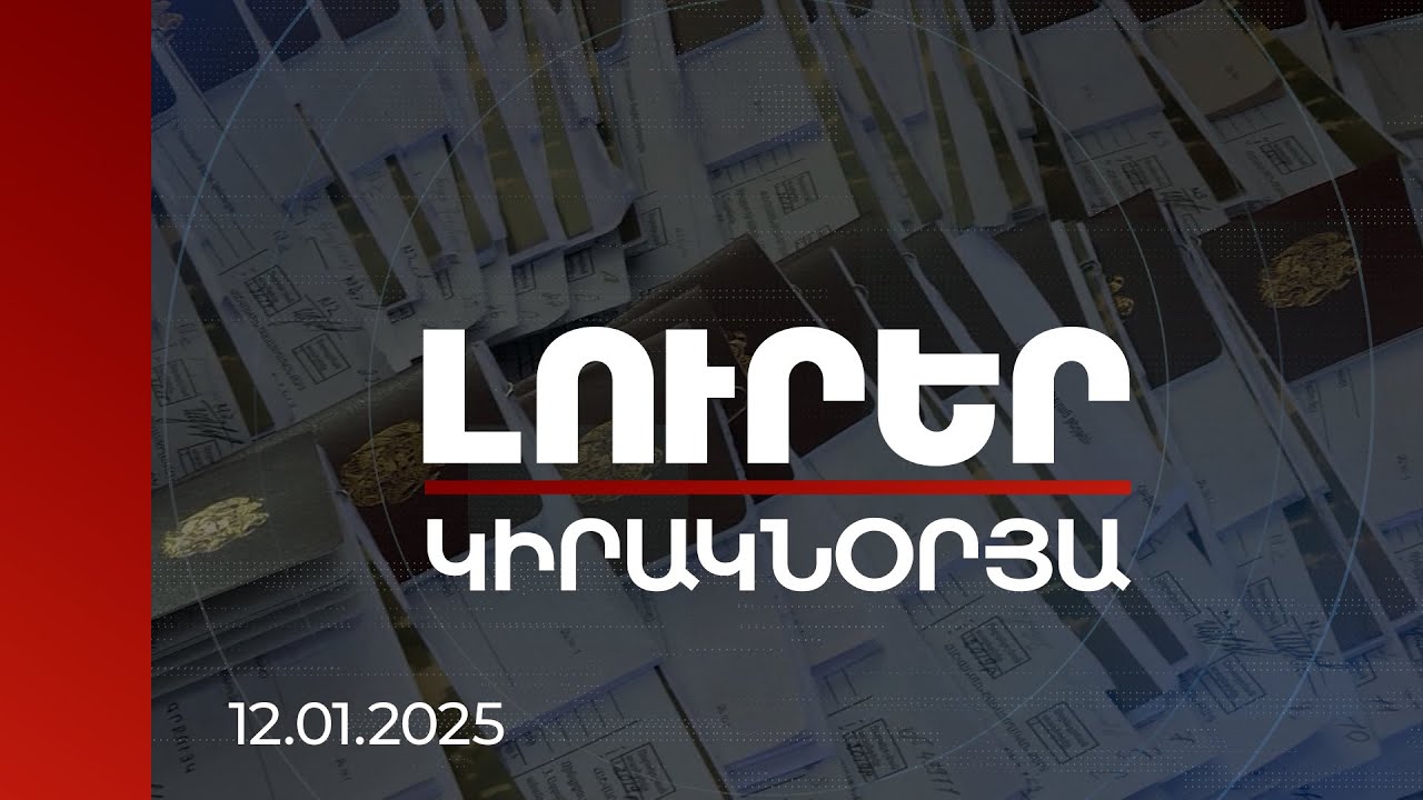 Լուրեր. Կիրակնօրյա թողարկում | ՊՎԾ բացահայտումն ու վարչապետի քաղաքական որոշումը | 12.01.2025