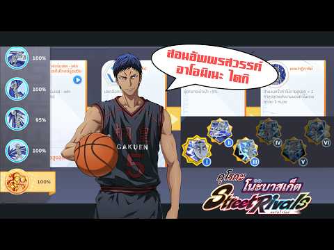 สอนอัพพรสวรรค์ อาโอมิเนะ ไดกิ สกิลไหนใช้ทำอะไร ปลุกพลังเท่าไหร่ดี Kuroko’s Basketball: Street Rivals