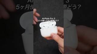AirPods Pro 3 5ヶ月使ってみて実際どう？#ガジェット #ガジェット紹介 #Apple