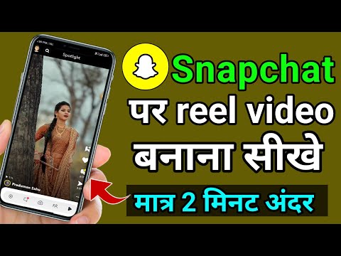 Snapchat पर reel video बनाना सीखे | snapchat me reels video kaise banaye