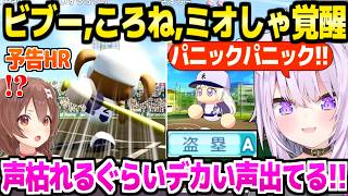 【パワプロケモミミリーグ】まさかの失策で秋大会敗北のおかゆ→春にかけてビブー盗塁A,ミオしゃ☆530,ころねHR連発に絶叫ｗ「おし◯こ漏れそう！」【ホロライブ 切り抜き/猫又おかゆ】