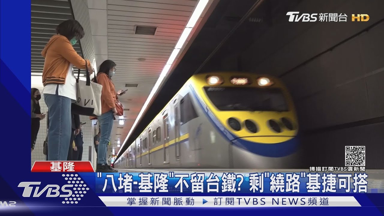 繞遠路？「八堵-基隆」若不留台鐵剩基捷　轉入社區「站點增加」