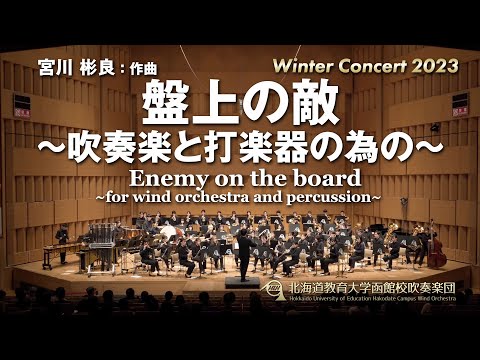 盤上の敵 ～吹奏楽と打楽器の為の～／北海道教育大学函館校吹奏楽団2023