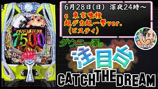「e 東京喰種 超デカ超一撃ver.」　生放送中に1/999は当たるのか！？　　【最新台・注目台生配信】