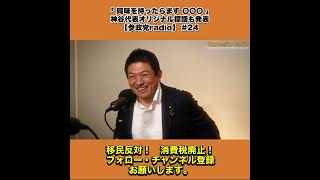 「 興味を持ったらまず 〇〇〇 」｜神谷代表オリジナル標語も発表｜【参政党radio】 #24 6/7
