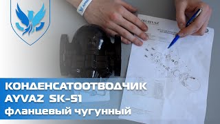 Конденсатоотводчик поплавковый фланцевый Ayvaz SK-51