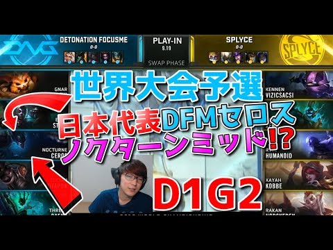 [Japan Team] World Championship 2019 Qualifier - DFM vs. SPY D1G2 (Nocturne Mid?!)