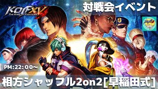 【KOFXV】相方シャッフル2on2[早稲田式]_20220825【KOF15対戦会】