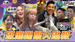 【桃園 班底踢館賽 下】正能量紀卜心重振黑隊士氣！KID超大氣親傳秘訣！史上最長戰役憲哥好感動！綜藝玩很大 20260125【第586集完整版】