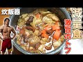 超ダイエット炊飯器ポトフ!【たくさん食べられる減量飯】