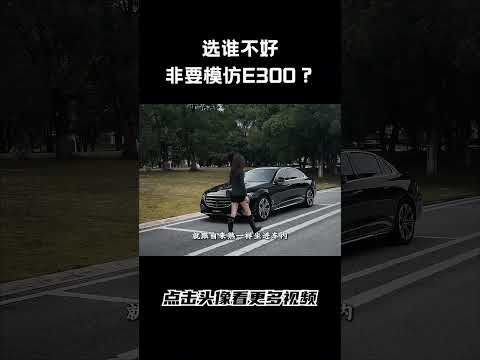 选谁不好，非要模仿E300？ #汽车 #科普 #car