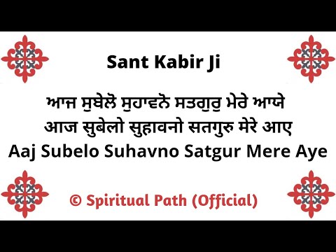 Aaj Subelo Suhavno Satgur Mere Aye || Bani Sant Kabir Sahib Ji ||