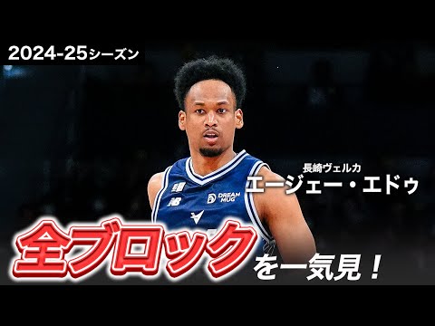 【一気見Bリーグ】長崎#15 エージェー・エドゥの2024-25シーズンの全ブロックまとめ|りそなグループ B.LEAGUE 2024-25 シーズン