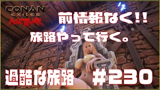 【Conan Exile】コナンエグザイル 新旅路やって行く　Episode 230