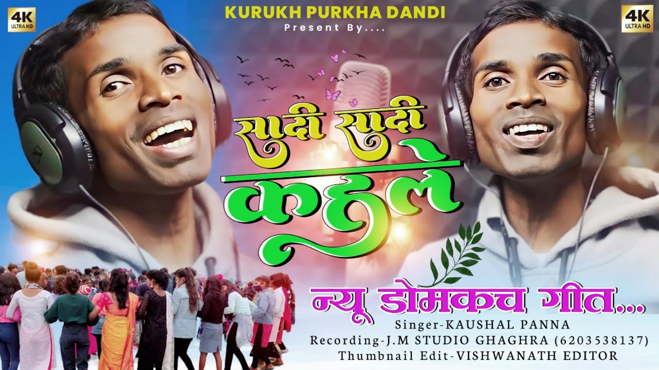 न्यू शादी डोमकच् गीत //New Shadi domkach song 2024//Singer kaushal panna.