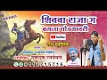 Shivba Raja G Basla Ghodyawari L शिवबा राजा ग बसला घोड्याव