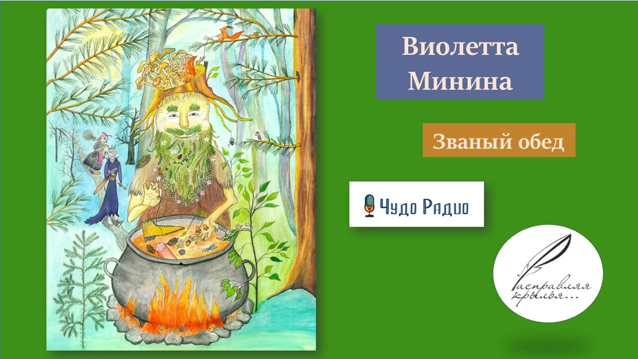 Званый обед. Виолетта Минина