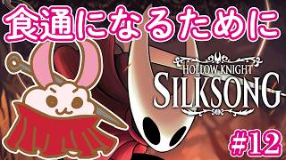 【シルクソング】【ホロウナイト】究極の料理はあと３つ。シルクソングに突入の初見兎！‐2Dアクションアドベンチャーの最高峰！- #11 #HollowKnight #silksong   #Vtuber