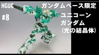 #8 HGUC ガンダムベース限定 ユニコーンガンダム光の結晶体