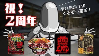 【獄激辛を超越】祝２周年！究極辛化グレートモル召喚！
