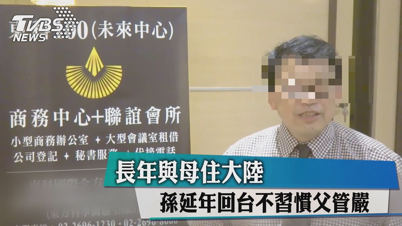 長年與母住大陸 孫延年回台不習慣父管嚴