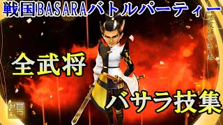 【戦国BASARAバトルパーティー】  全武将 バサラ技集