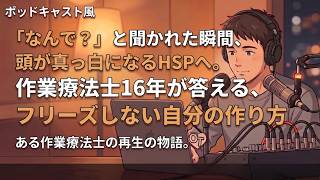「なんで?」と聞かれた瞬間、頭が真っ白になるHSPへ。作業療法士16年が答える、フリーズしない自分の作り方〜即答できないのは、弱さじゃない。深く考えている証拠です〜【第49弾】