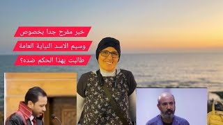 خبر مفرخ بخصوص وسيم الاسد النيابة العامة طالبت بهذا الحكم ضده?