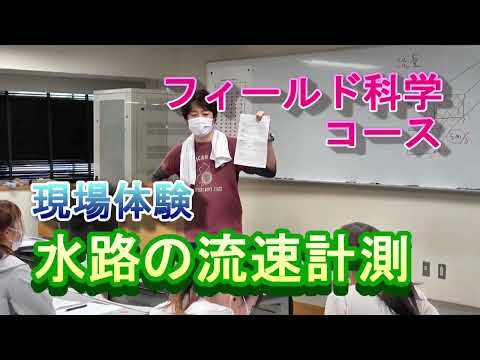 【フィールド科学コース】現場体験（水路の流速計測）
