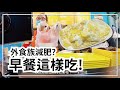 減脂早餐怎麼吃?外食族必看!