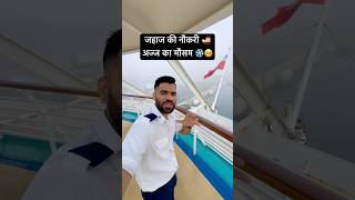अज्ज का मौसम ❄️🥺🚢 #ship #shiplife #cruiseship #shipjobs #minivlog #viral #shorts #sailingtwins