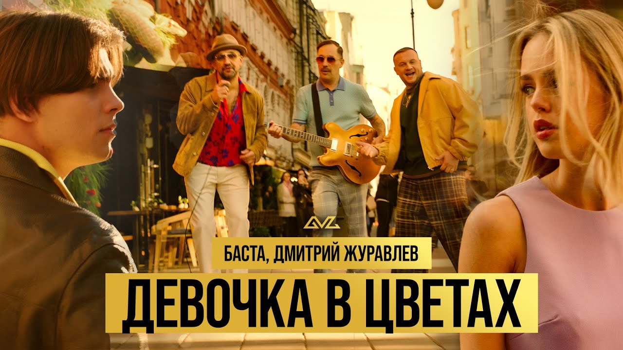 Баста, Дмитрий Журавлев — Девочка в цветах
