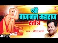 Shri Gajanan Maharaj Stotra श्री गजानन महाराज स्तोत्र Au