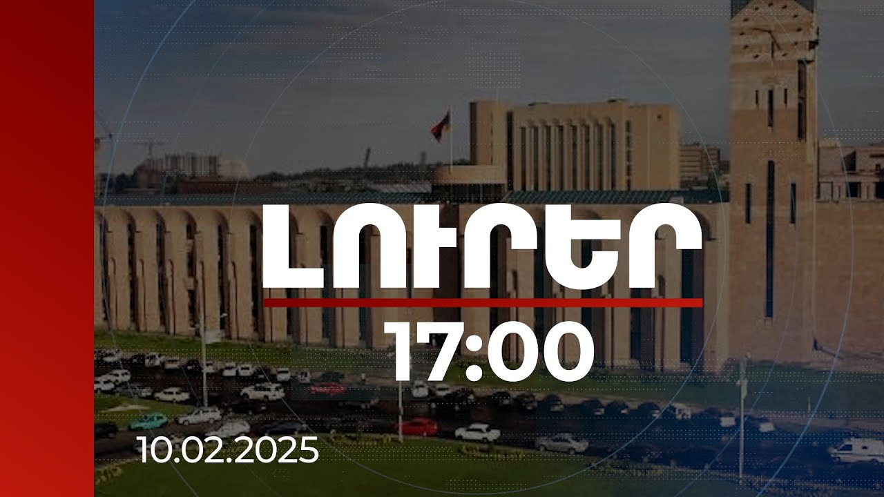Լուրեր 17:00 | Երևանը կունենա տրանսպորտի կառավարման կենտրոն | 10.02.2025