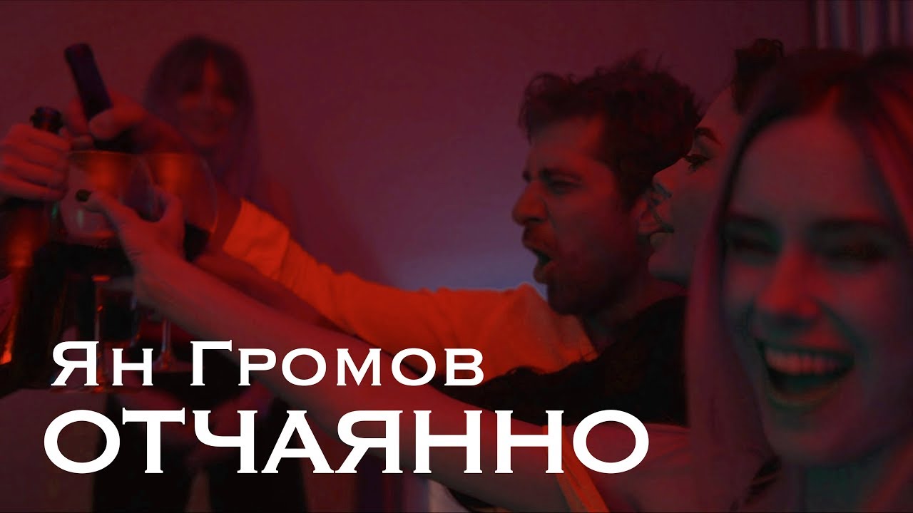 Ян Громов — Отчаянно