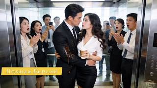 【Дубляж】Стажерка Зашла В Лифт CEO — И Вместо Увольнения Получила Его Сердце