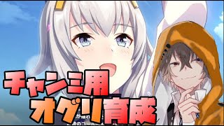 【ウマ娘】次のチャンミ用オグリ育成