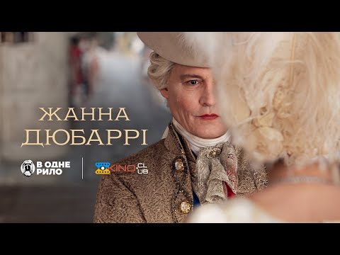 Жанна Дюбаррі /Jeanne Du Barry (2023) - трейлер українською