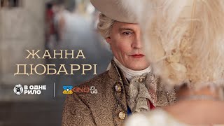 Жанна Дюбаррі /Jeanne Du Barry (2023) - трейлер українською